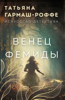 Художественная книга Эксмо Венец Фемиды