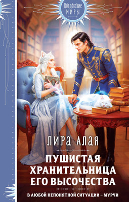 Художественная книга Эксмо Пушистая хранительница его высочества