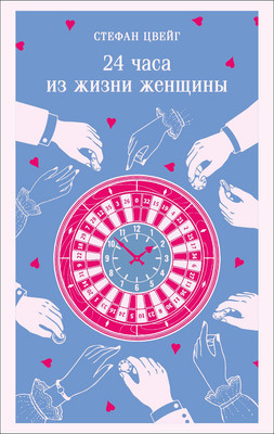 Художественная книга Эксмо 24 часа из жизни женщины