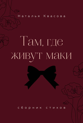 Художественная книга Эксмо Там, где живут маки. Сборник стихов