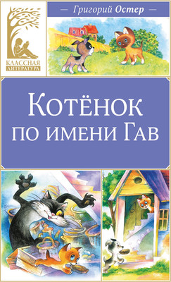 Художественная книга Махаон Котенок по имени Гав