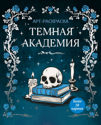 Художественная книга Махаон Темная академия (Малецкая К. 9785389320024) - 