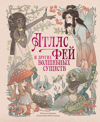 Нехудожественная книга Махаон Атлас фей и других волшебных существ (Брумана Э. 9785389308749) - 