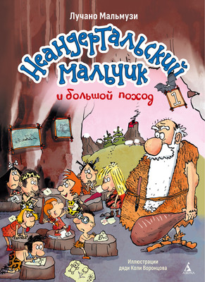Художественная книга Азбука Неандертальский мальчик и большой поход. Книга 1