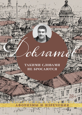 Художественная книга Азбука Такими словами не бросаются (Довлатов С. 9785389321403) - 