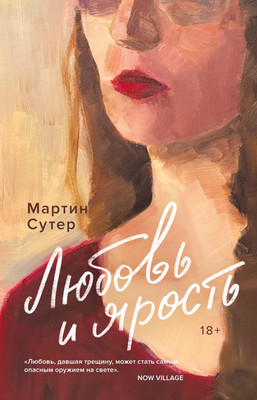 Художественная книга КоЛибри Любовь и ярость