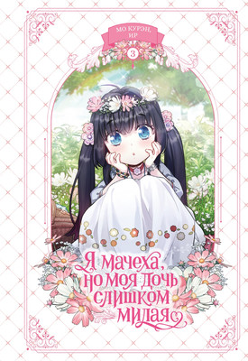 Манхва Махаон Я мачеха, но моя дочь слишком милая. Том 3