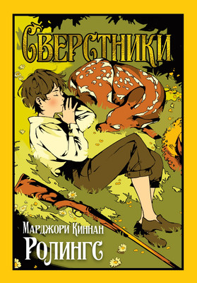 Художественная книга Иностранка Сверстники