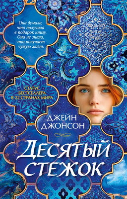 Художественная книга Иностранка Десятый стежок