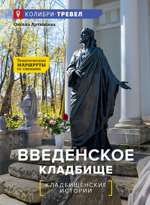 Художественная книга КоЛибри Введенское кладбище (Артюшина О. 9785389335349) - 