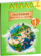 Атлас Белкартография География. Материки и океаны. 7 класс. 2026 -