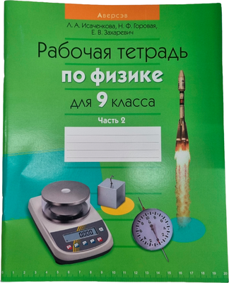 Рабочая тетрадь Аверсэв Физика. 9 класс. Часть 2