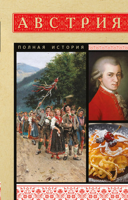 Нехудожественная книга АСТ Австрия. Полная история