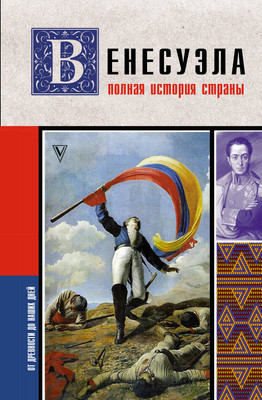 Нехудожественная книга АСТ Венесуэла. Полная история страны