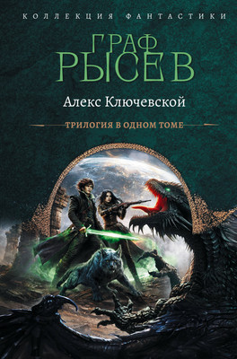 Художественная книга АСТ Граф Рысев 2