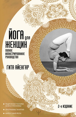 Нехудожественная книга АСТ Йога для женщин. Полное иллюстрированное руководство