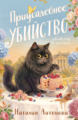 Художественная книга Эксмо Приусадебное убийство