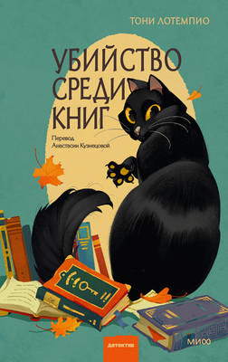 Художественная книга МИФ Убийство среди книг