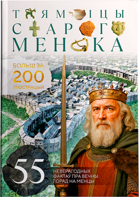 Нехудожественная книга Издательство Медиал Таямніцы Старога Менска. Часть I