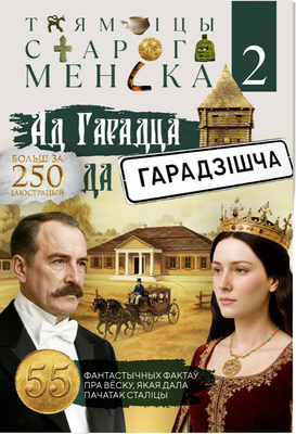 Нехудожественная книга Издательство Медиал Таямніцы Старога Менска. Ад Гарадца да Гарадзішча. Часть II