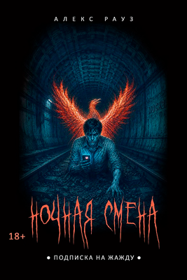Художественная книга Рипол Классик Ночная смена. Подписка на жажду