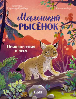 Художественная книга CLEVER Маленький рысенок. Приключения в лесу, твердая обложка