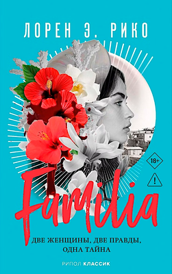 Художественная книга Рипол Классик Familia. Две женщины, две правды, одна тайна