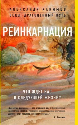Нехудожественная книга Эксмо Реинкарнация. Что ждет нас в следующей жизни?