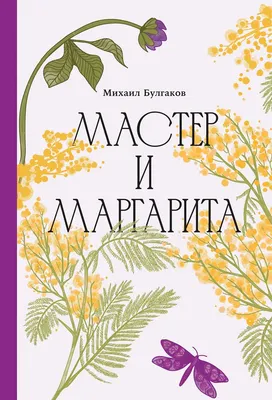 Художественная книга Альпина Мастер и Маргарита