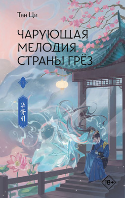 Художественная книга АСТ Чарующая мелодия страны грез. Книга 1