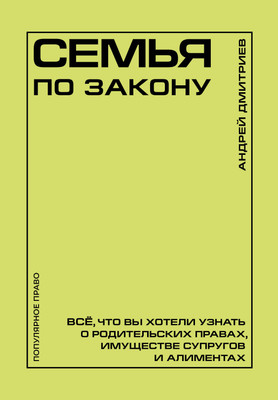 Нехудожественная книга АСТ Семья по закону