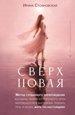 Нехудожественная книга АСТ Сверхновая. Метод глубинного перерождения женщины