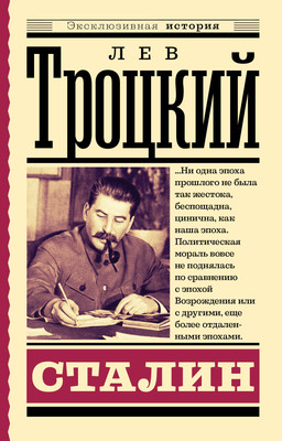 Нехудожественная книга АСТ Сталин
