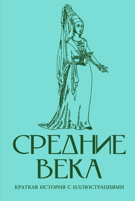 Нехудожественная книга АСТ Средние века. Краткая история с иллюстрациями