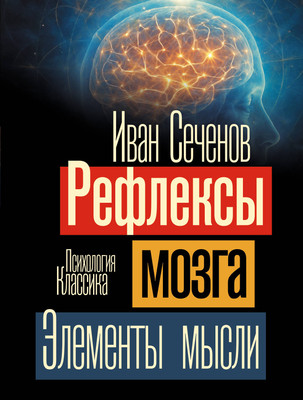 Нехудожественная книга АСТ Рефлексы мозга. Элементы мысли