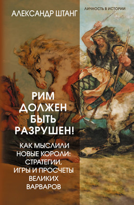 Нехудожественная книга АСТ Рим должен быть разрушен!