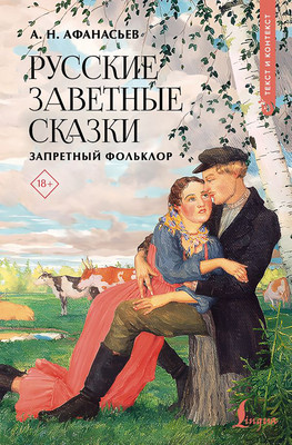 Художественная книга АСТ Русские заветные сказки: запретный фольклор