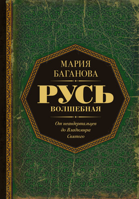 Нехудожественная книга АСТ Русь Волшебная. От неандертальцев до Владимира Святого