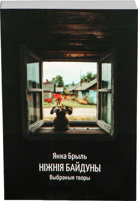 Художественная книга Попурри Ніжнія Байдуны
