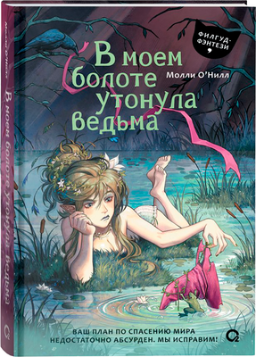 Художественная книга О2 В моем болоте утонула ведьма