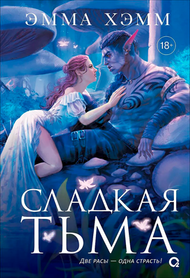 Художественная книга О2 Глубокие недра 1. Сладкая тьма
