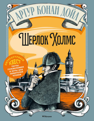 Нехудожественная книга Махаон Шерлок Холмс (Стойнич Э., Понд П. 9785389279339) - 