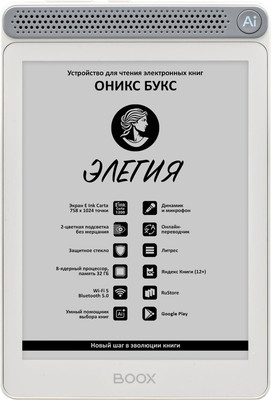 Электронная книга Onyx Boox Elegy (белый) - 