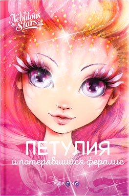 Художественная книга Nebulous Stars Петулия и потерявшийся фералис, твердая обложка (Анни Тюркотт) - 