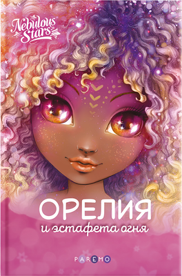 Художественная книга Nebulous Stars Орелия и эстафета огня, твердая обложка (Анни Тюркотт) - 