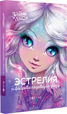 Художественная книга Nebulous Stars Эстрелия и фабрика падающих звезд, твердая обложка (Анни Тюркотт) - 