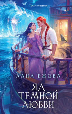 Художественная книга Эксмо Яд темной любви