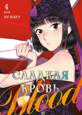 Манхва Комильфо Honey Blood. Сладкая кровь. Том 4 (Ли Н. 9785042167652) - 