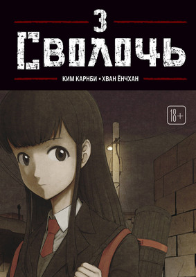 Манхва Комильфо Bastard. Сволочь. Том 3 (Карнби Ким 9785042293689) - 