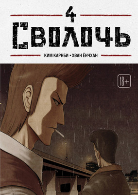 Манхва Комильфо Bastard. Сволочь. Том 4 (Карнби Ким 9785042293726) - 